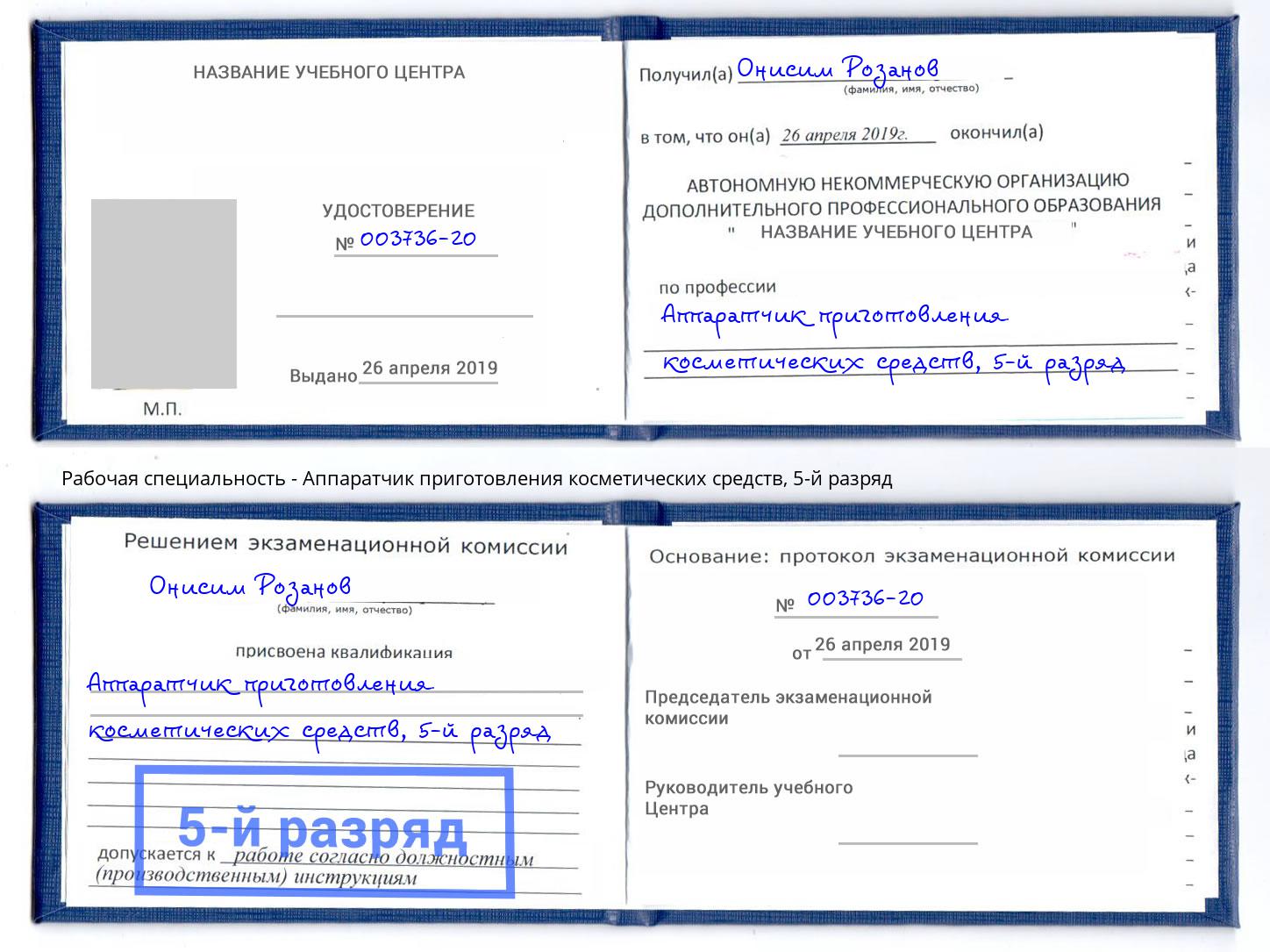 корочка 5-й разряд Аппаратчик приготовления косметических средств Саров
