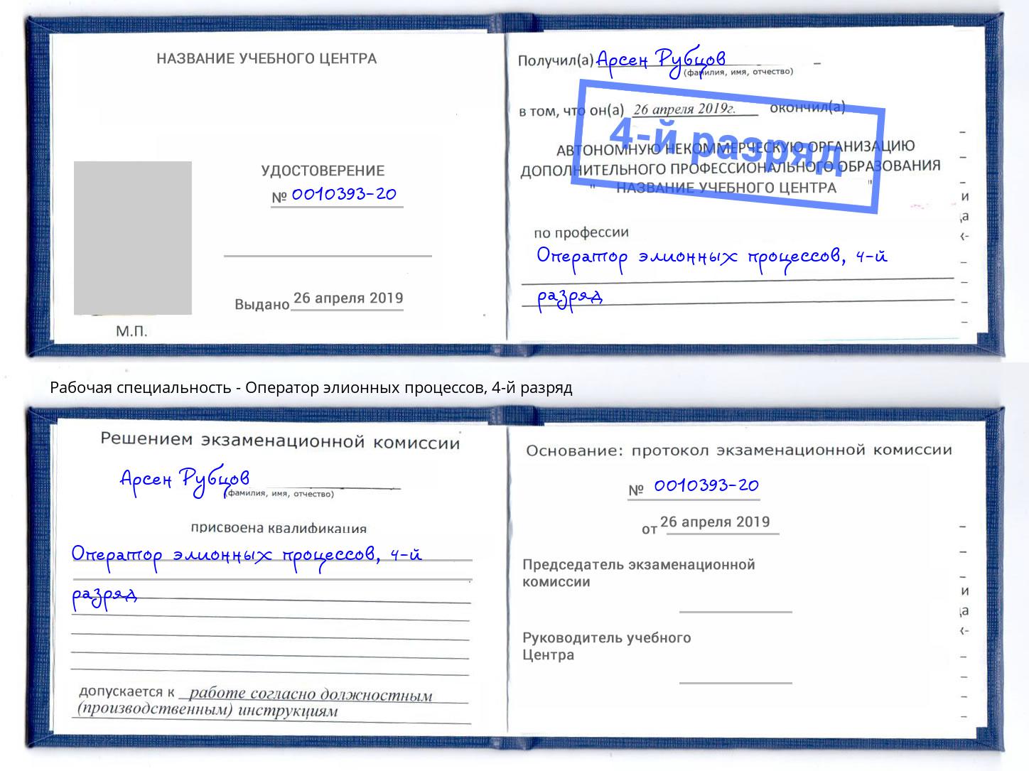 корочка 4-й разряд Оператор элионных процессов Саров