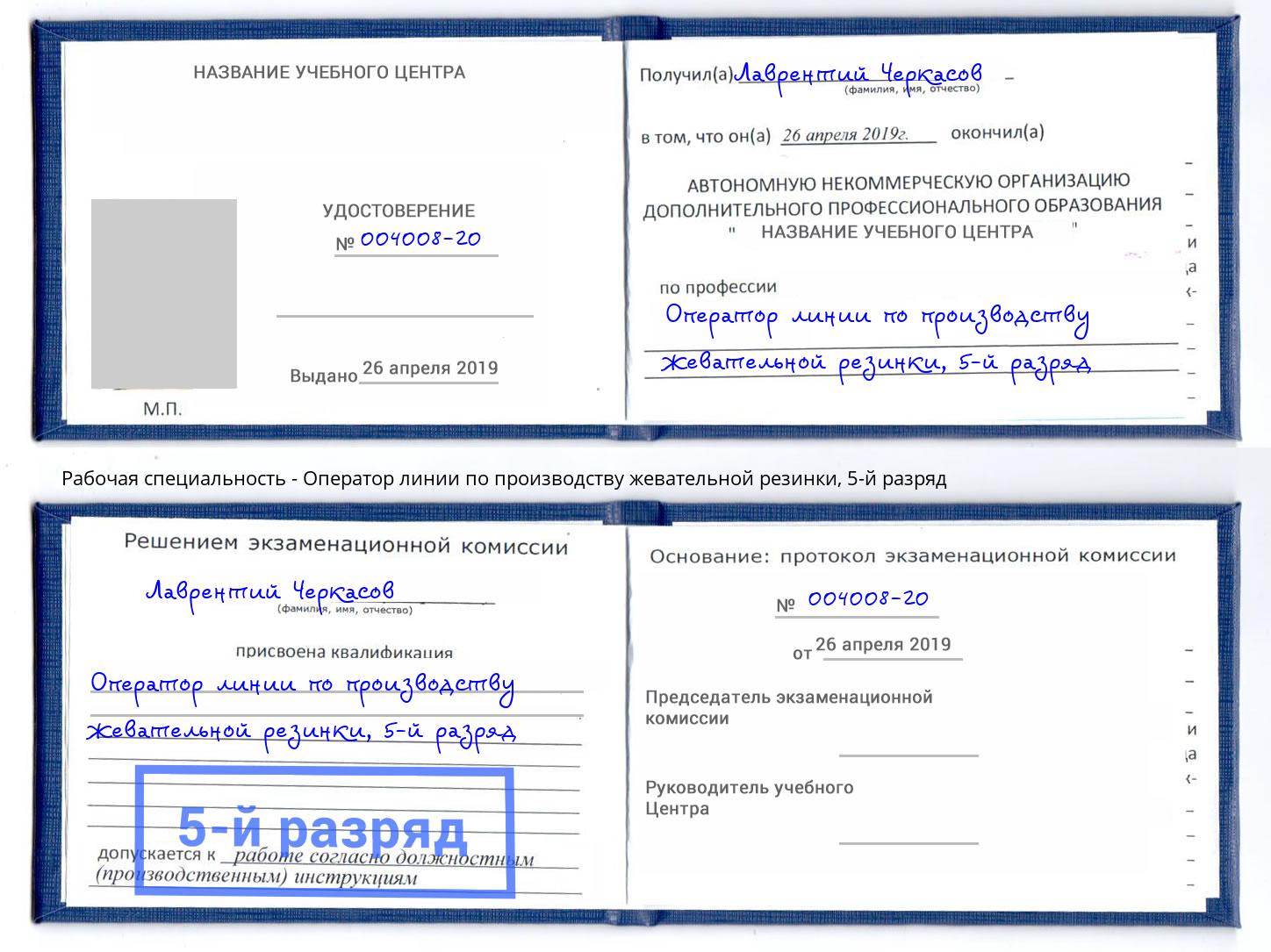 корочка 5-й разряд Оператор линии по производству жевательной резинки Саров