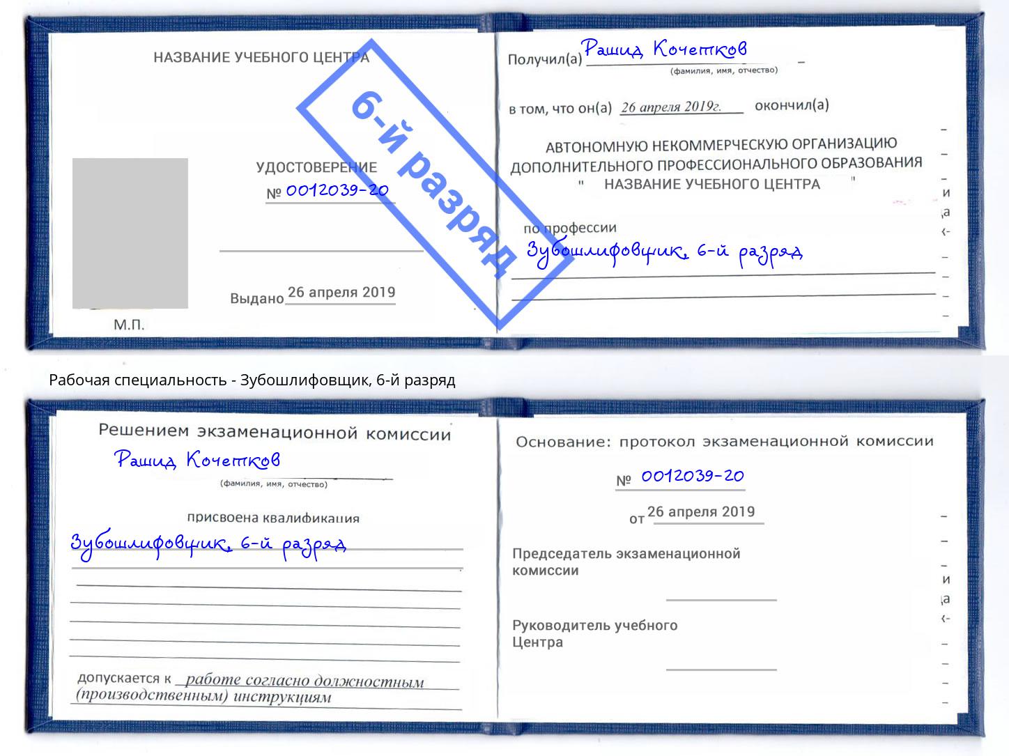 корочка 6-й разряд Зубошлифовщик Саров