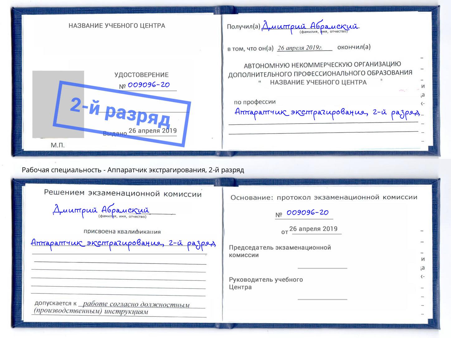 корочка 2-й разряд Аппаратчик экстрагирования Саров