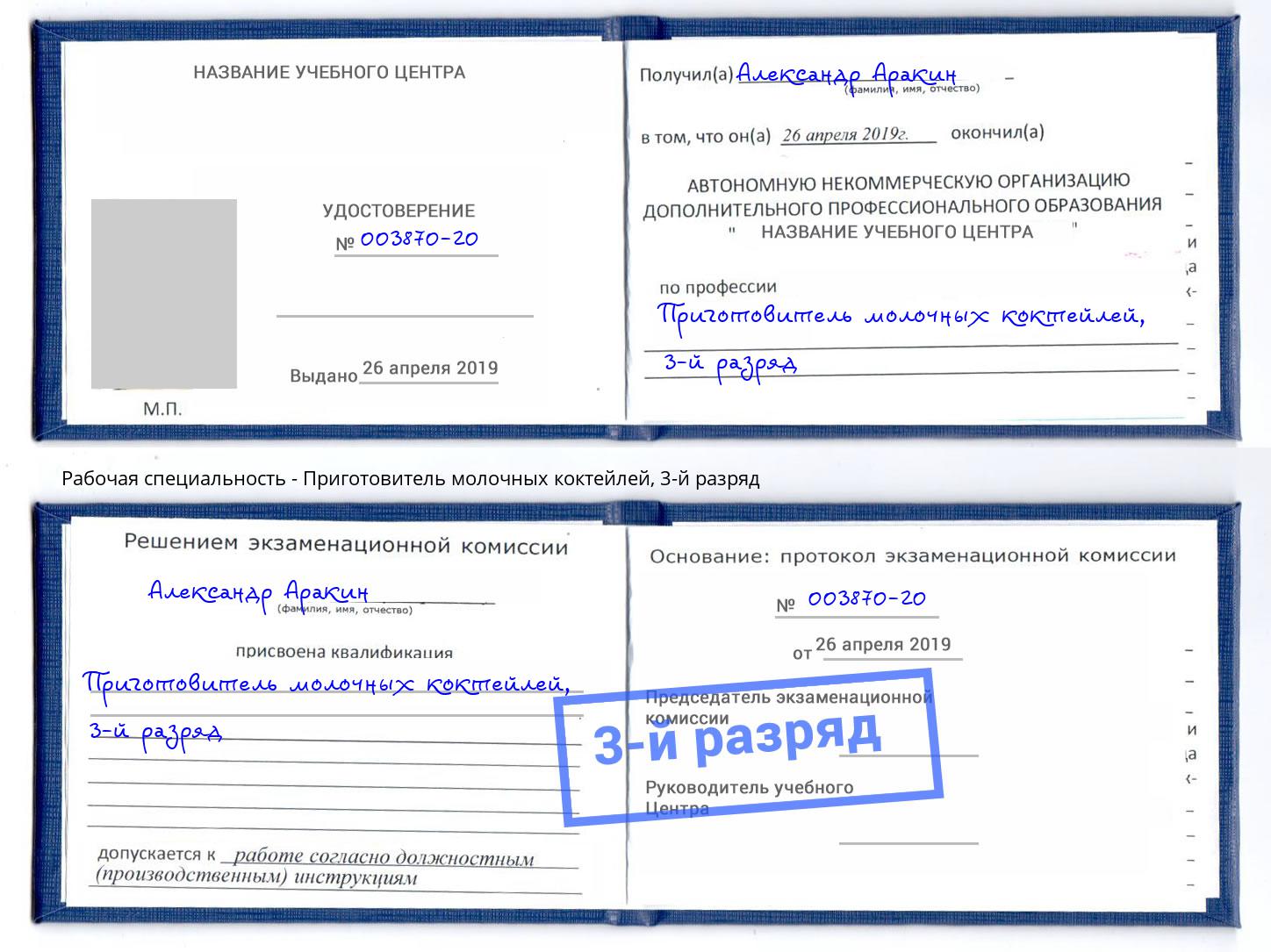 корочка 3-й разряд Приготовитель молочных коктейлей Саров