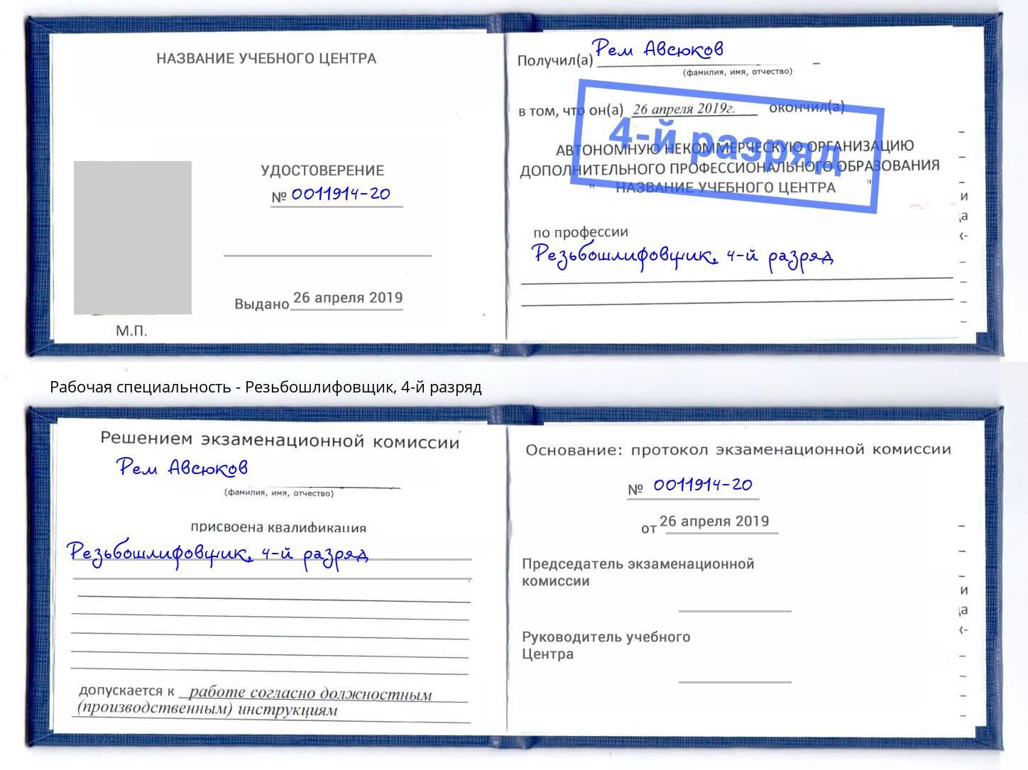 корочка 4-й разряд Резьбошлифовщик Саров