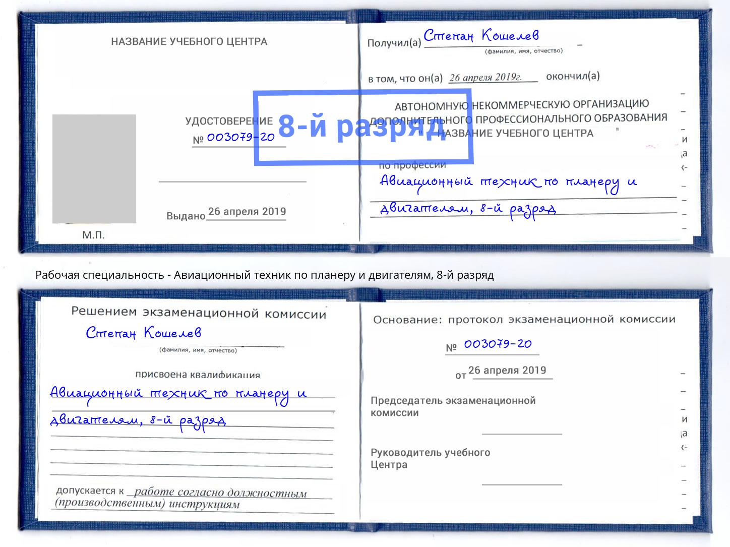 корочка 8-й разряд Авиационный техник по планеру и двигателям Саров