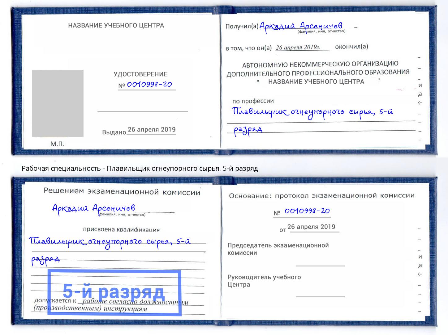 корочка 5-й разряд Плавильщик огнеупорного сырья Саров
