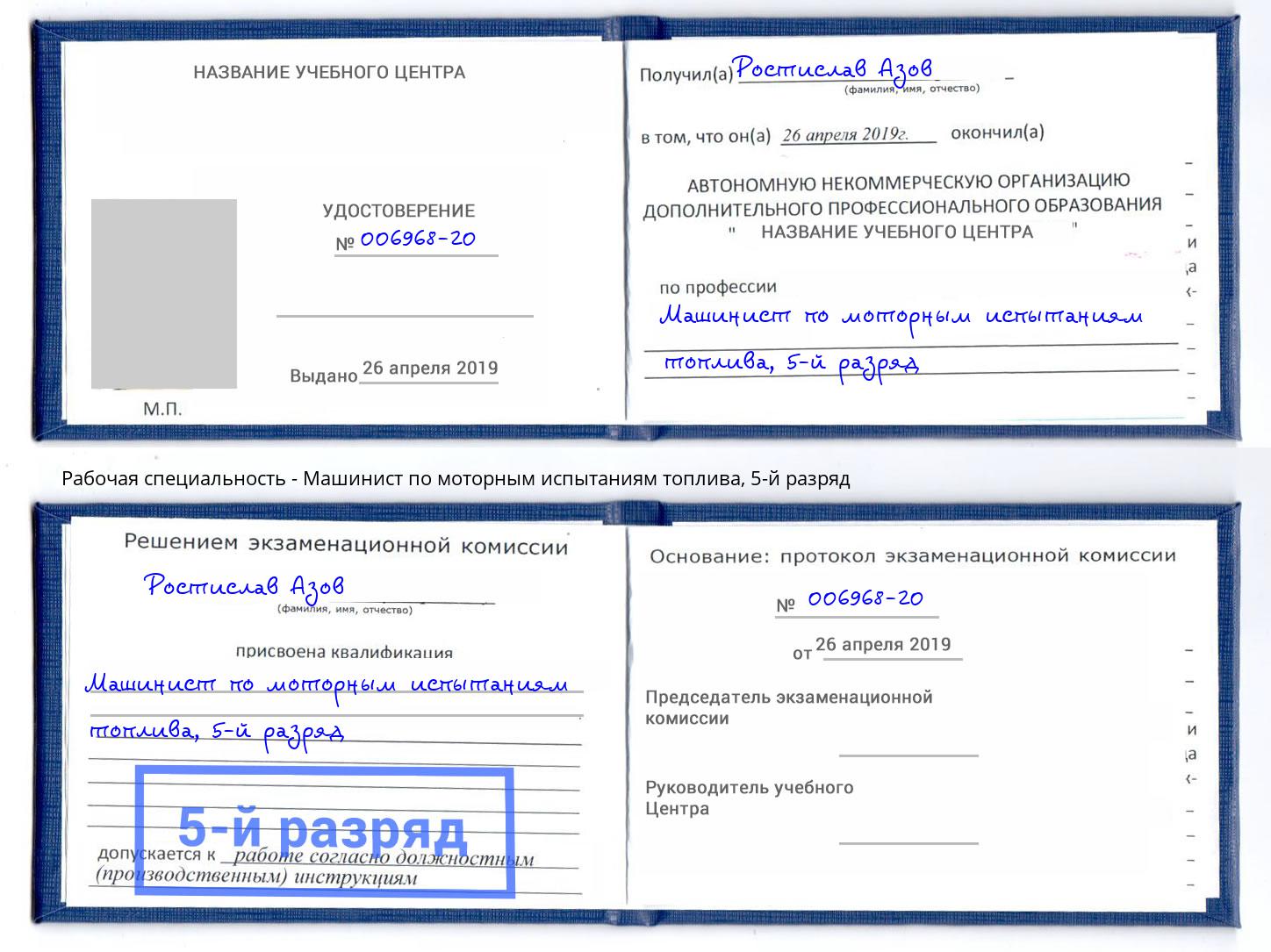 корочка 5-й разряд Машинист по моторным испытаниям топлива Саров