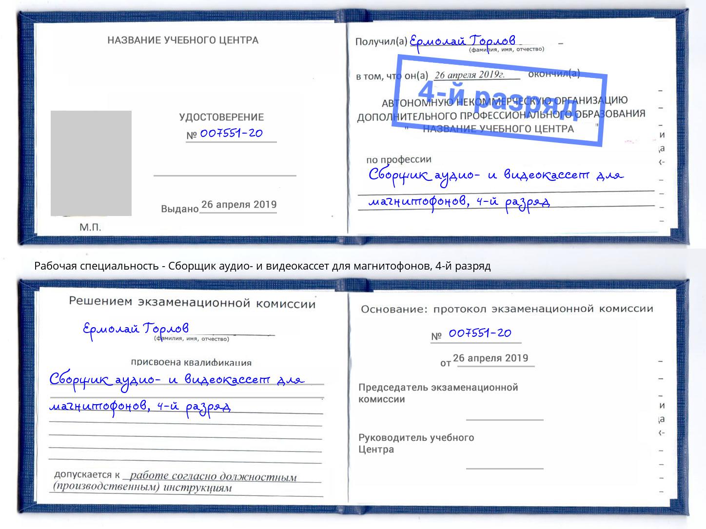 корочка 4-й разряд Сборщик аудио- и видеокассет для магнитофонов Саров