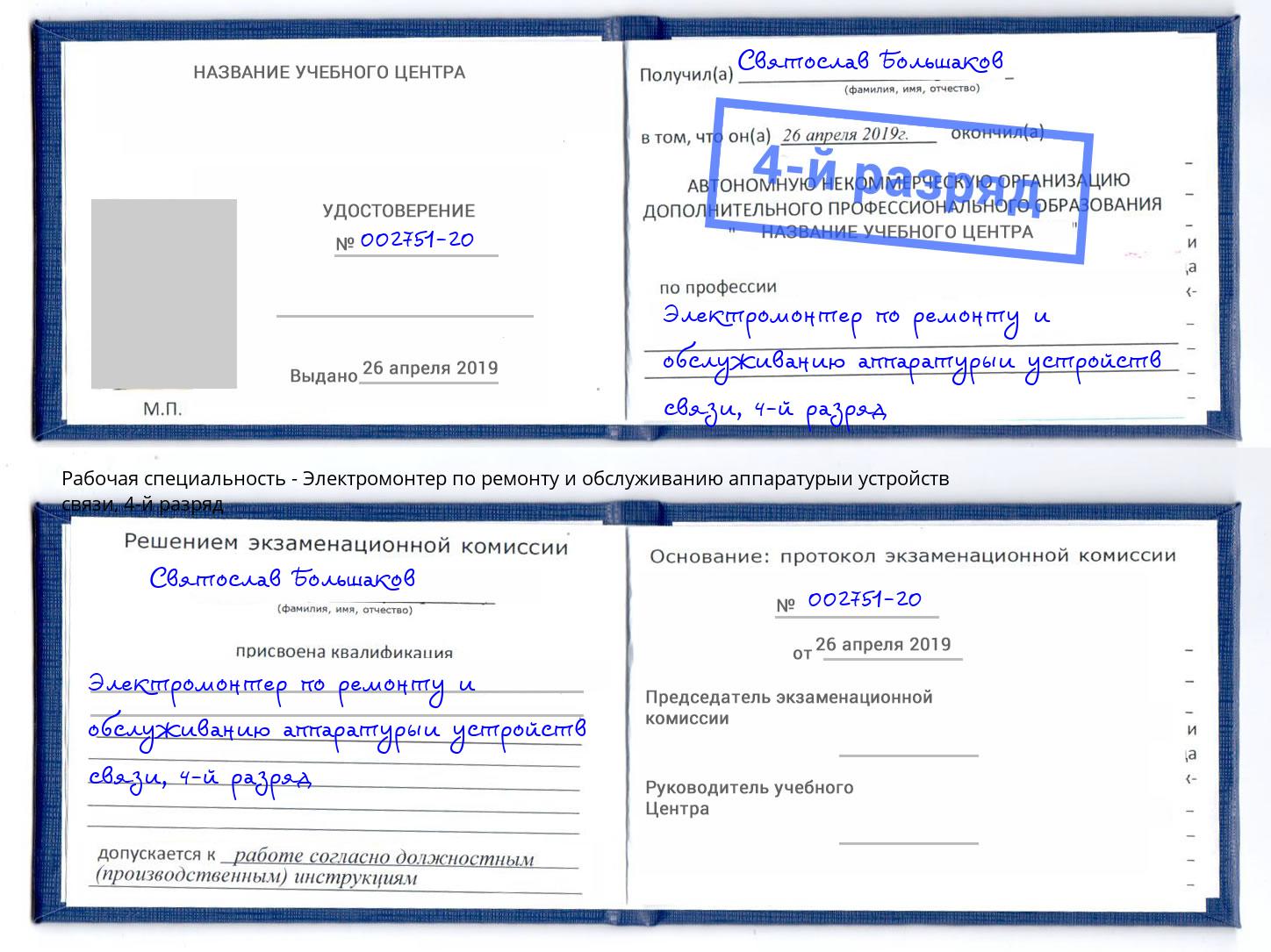 корочка 4-й разряд Электромонтер по ремонту и обслуживанию аппаратурыи устройств связи Саров