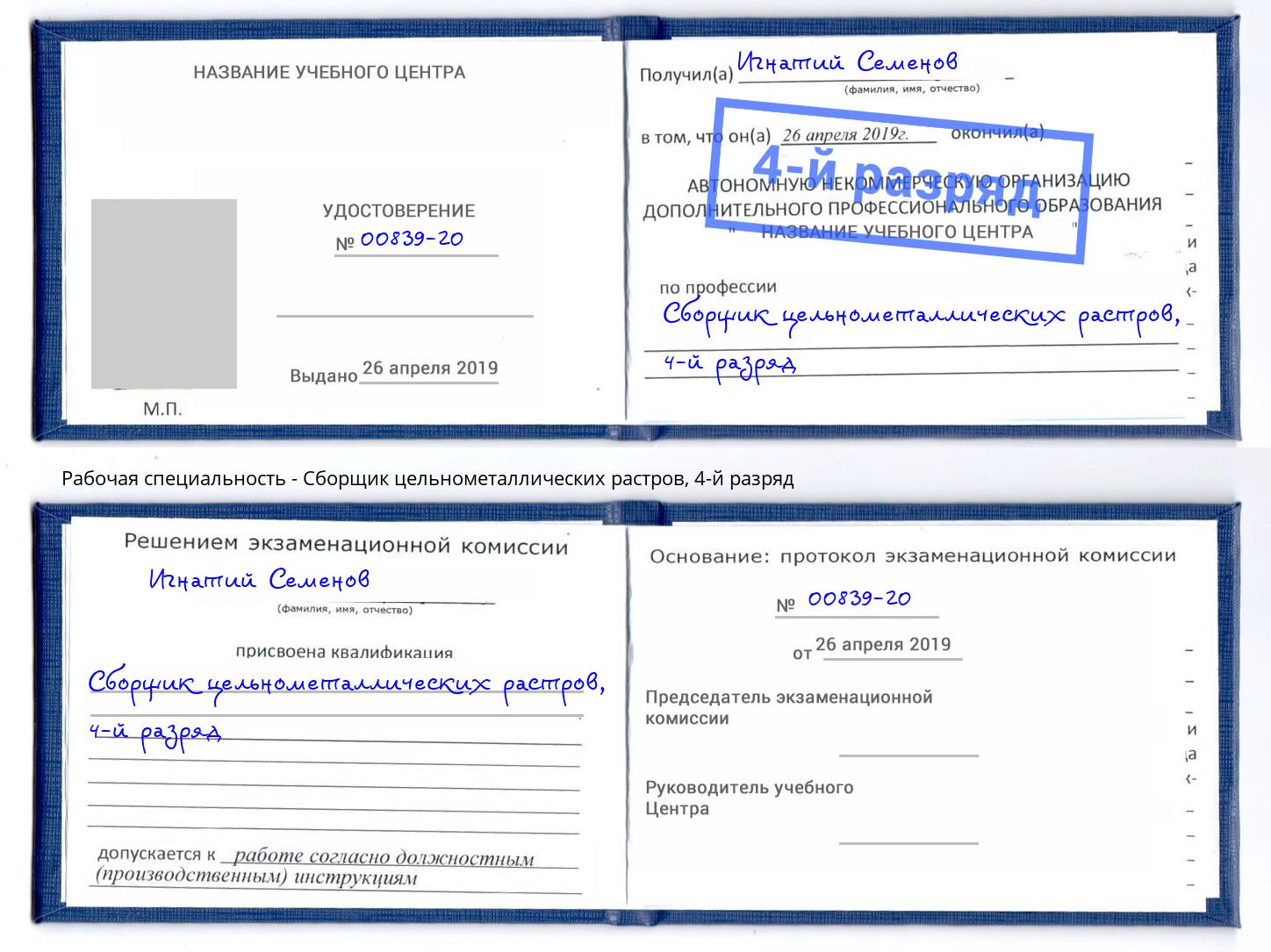 корочка 4-й разряд Сборщик цельнометаллических растров Саров