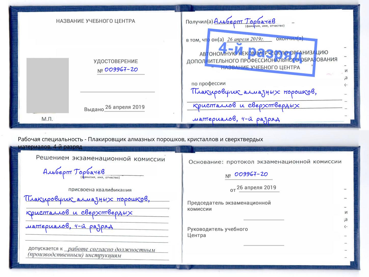 корочка 4-й разряд Плакировщик алмазных порошков, кристаллов и сверхтвердых материалов Саров