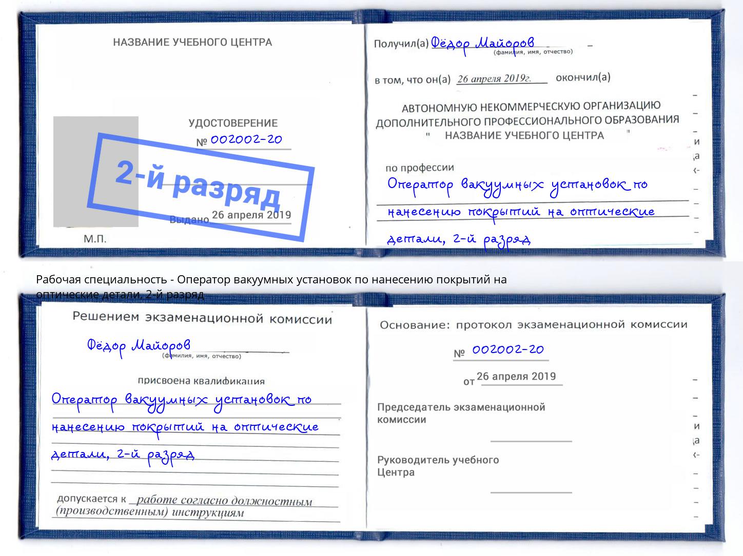 корочка 2-й разряд Оператор вакуумных установок по нанесению покрытий на оптические детали Саров