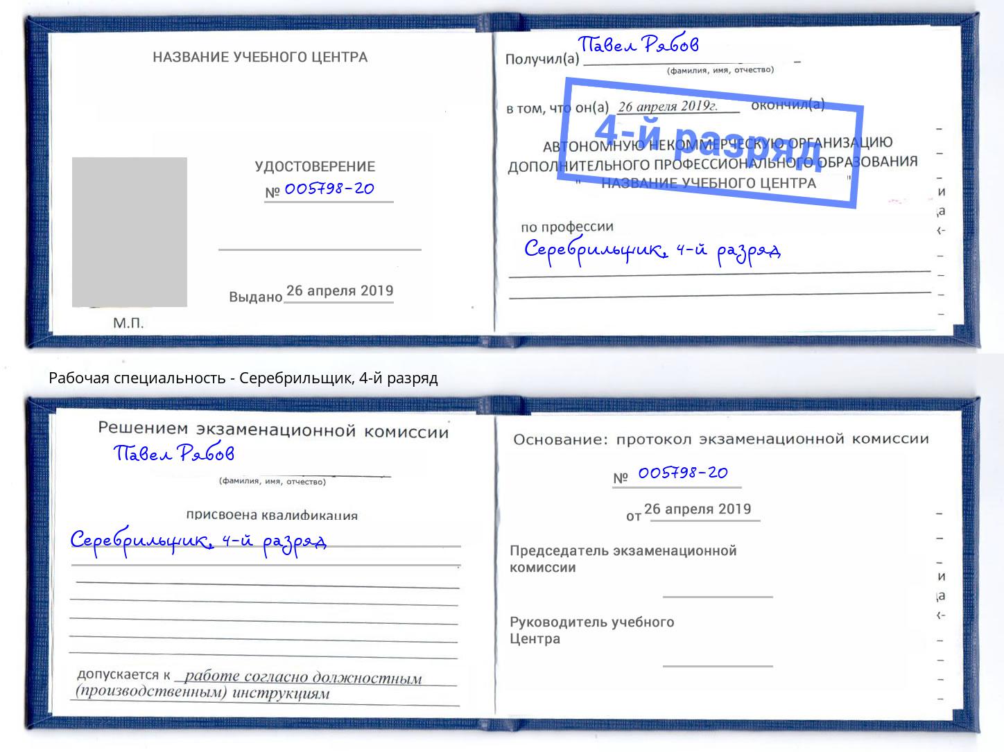 корочка 4-й разряд Серебрильщик Саров