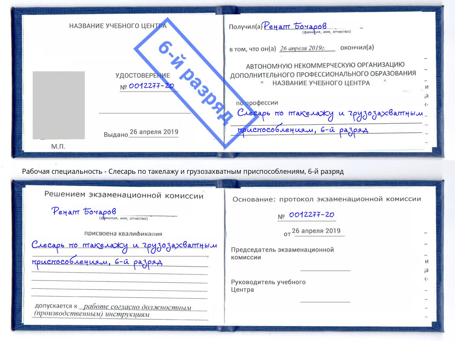 корочка 6-й разряд Слесарь по такелажу и грузозахватным приспособлениям Саров