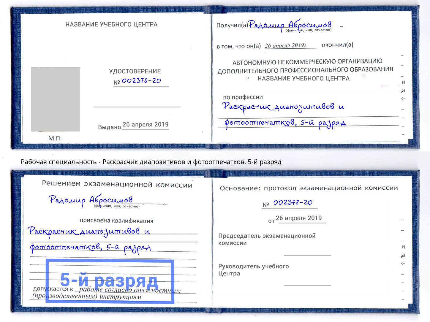 корочка 5-й разряд Раскрасчик диапозитивов и фотоотпечатков Саров