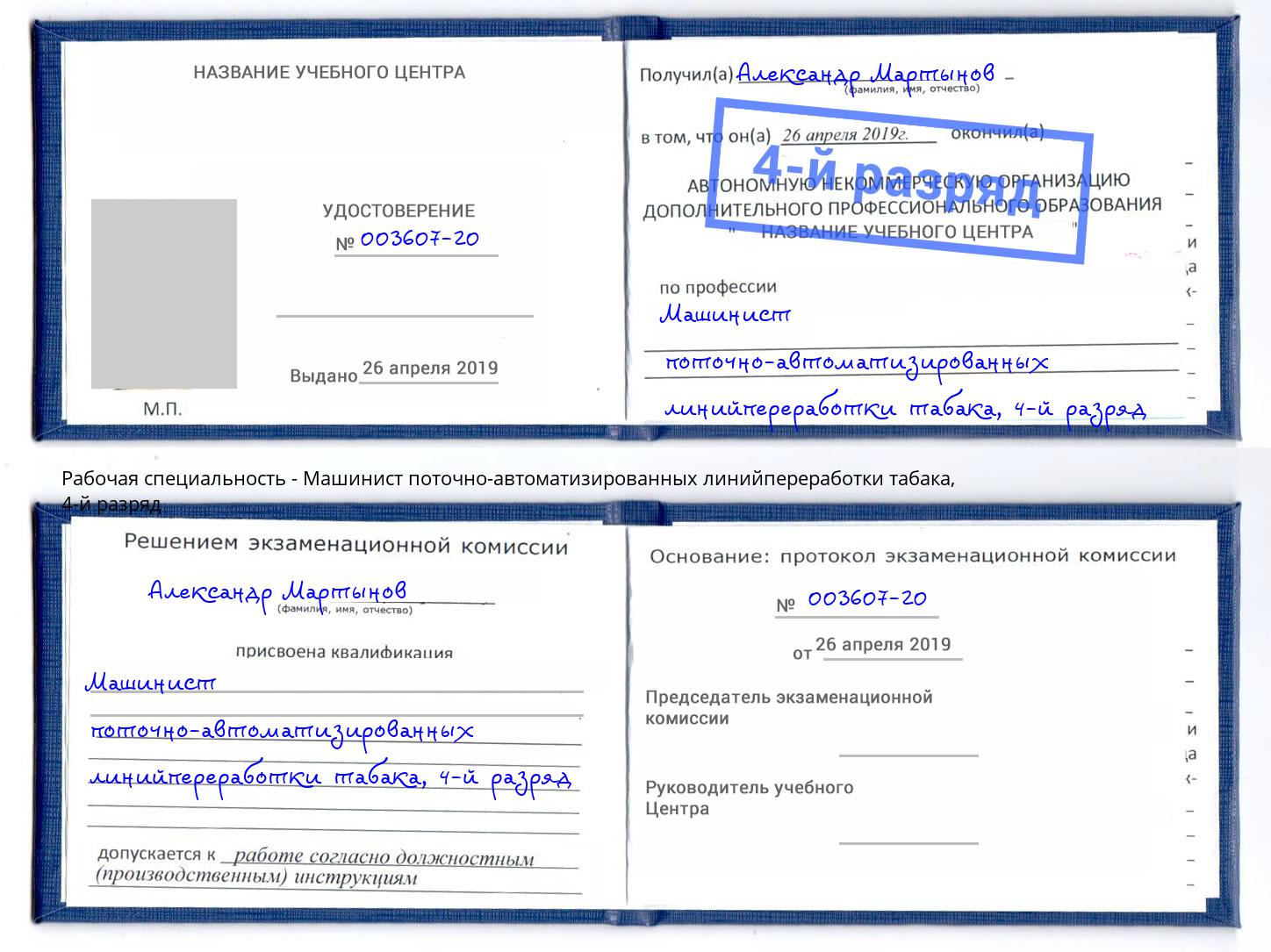 корочка 4-й разряд Машинист поточно-автоматизированных линийпереработки табака Саров