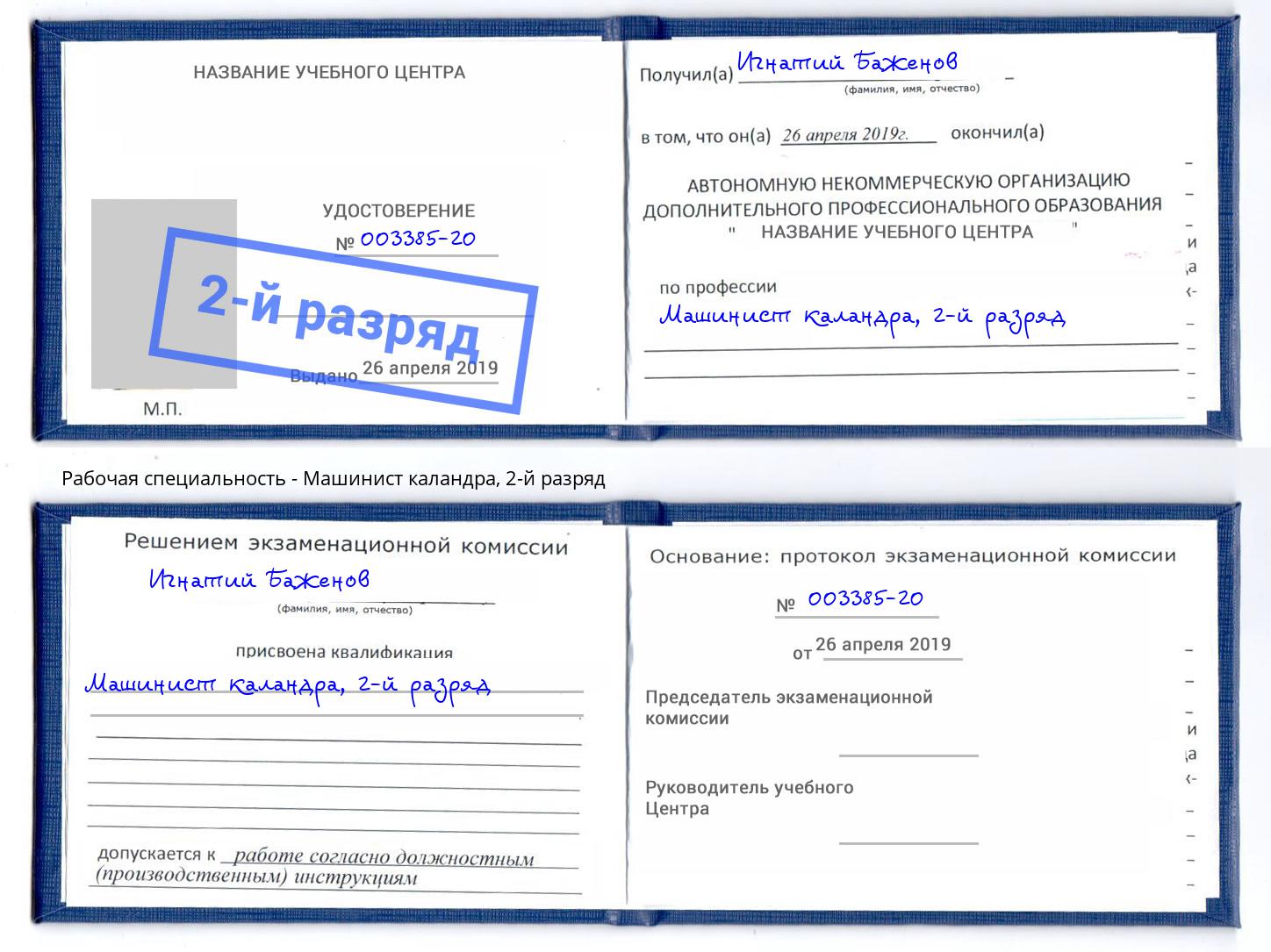 корочка 2-й разряд Машинист каландра Саров