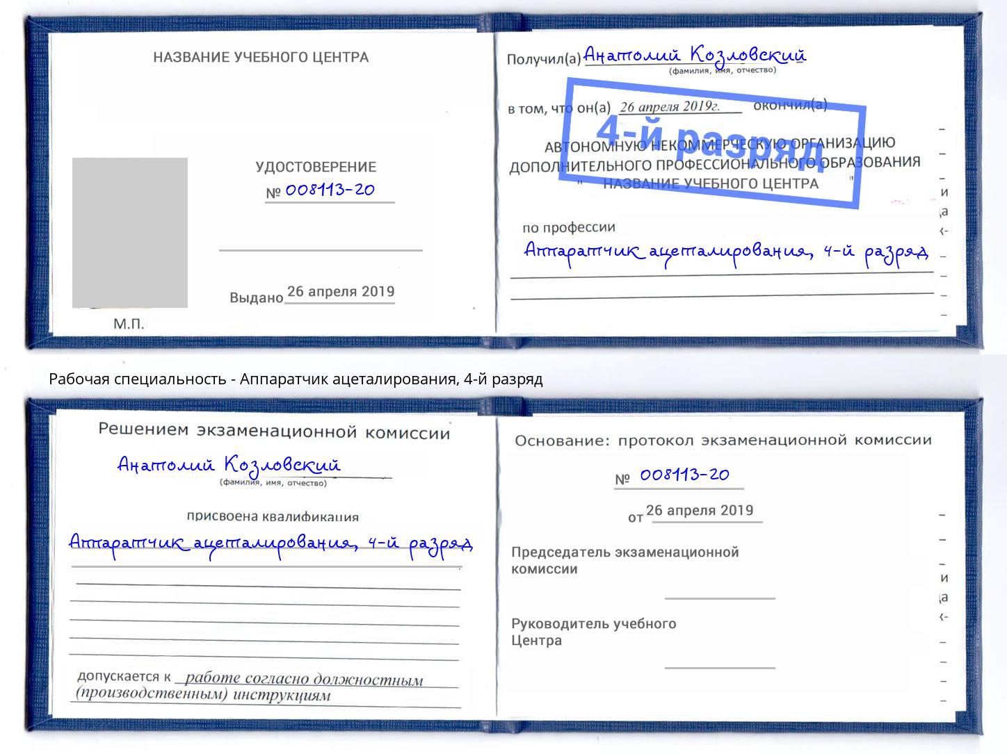 корочка 4-й разряд Аппаратчик ацеталирования Саров