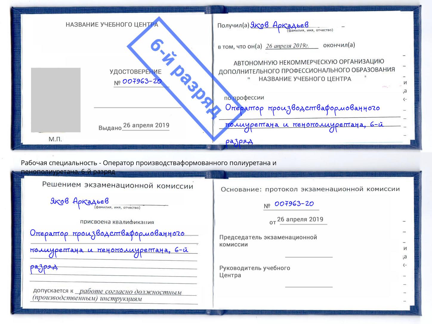 корочка 6-й разряд Оператор производстваформованного полиуретана и пенополиуретана Саров