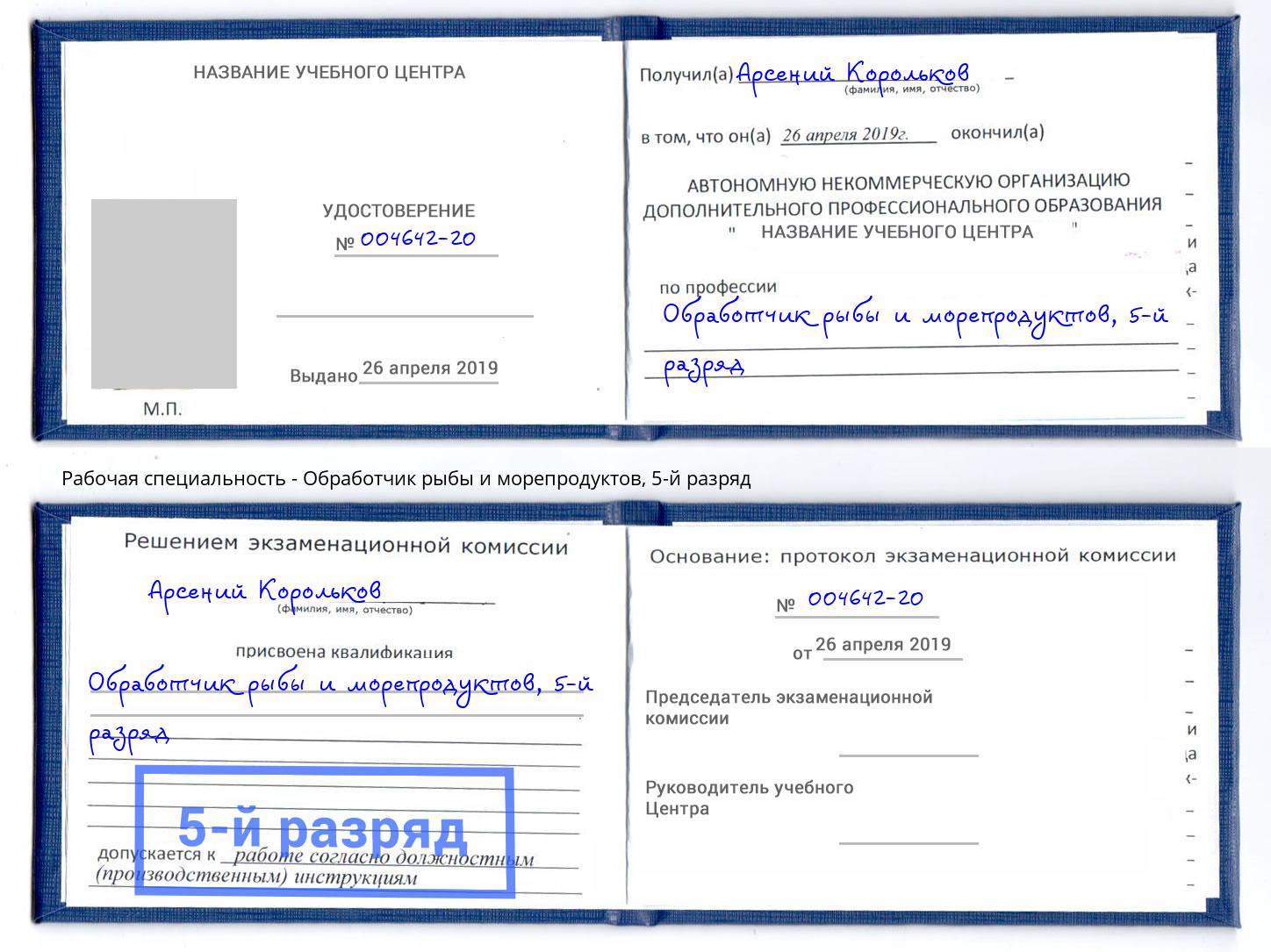 корочка 5-й разряд Обработчик рыбы и морепродуктов Саров