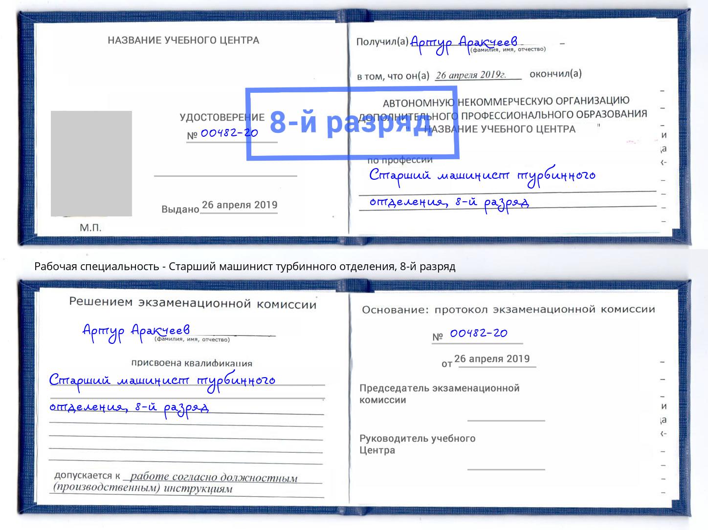 корочка 8-й разряд Старший машинист турбинного отделения Саров