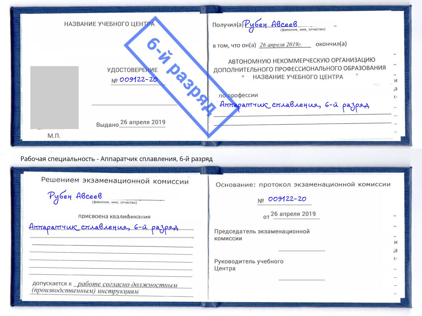корочка 6-й разряд Аппаратчик сплавления Саров