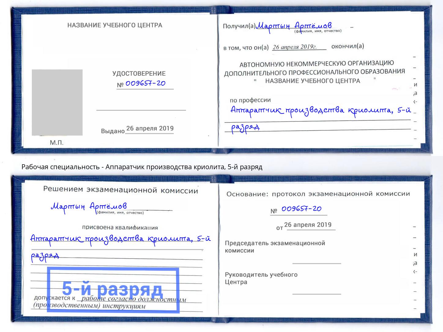 корочка 5-й разряд Аппаратчик производства криолита Саров
