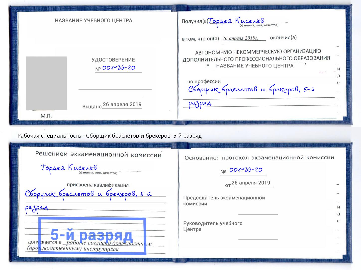корочка 5-й разряд Сборщик браслетов и брекеров Саров