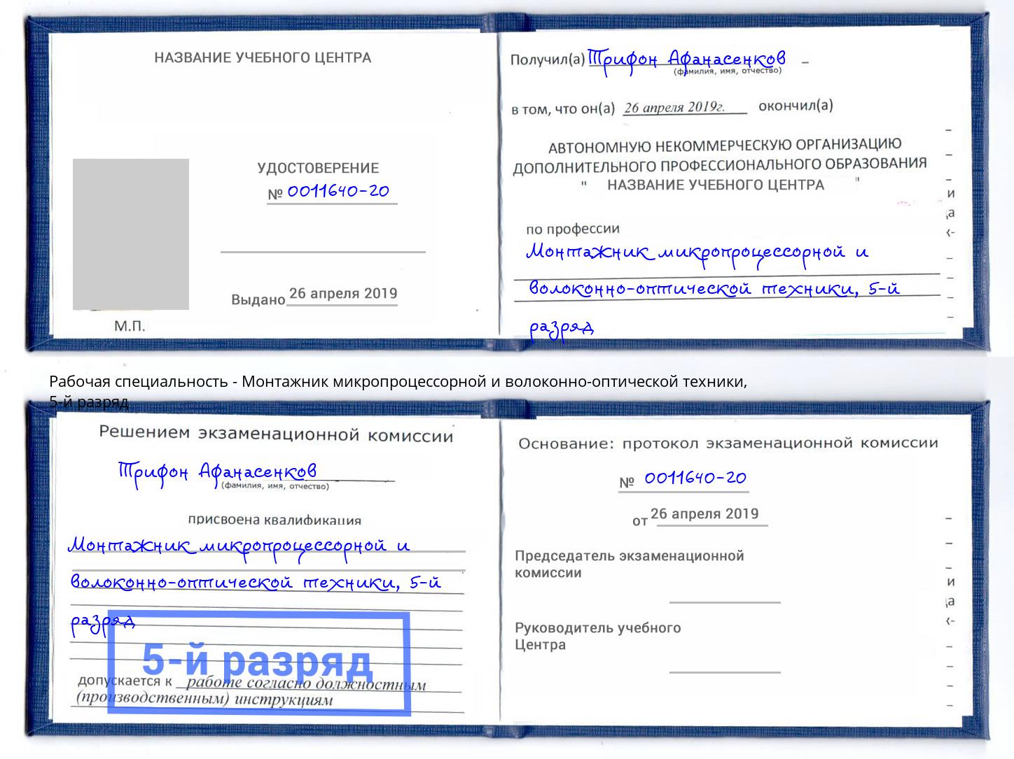 корочка 5-й разряд Монтажник микропроцессорной и волоконно-оптической техники Саров