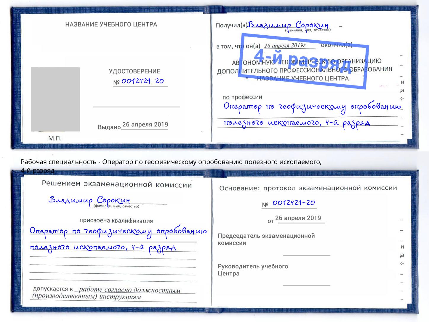 корочка 4-й разряд Оператор по геофизическому опробованию полезного ископаемого Саров