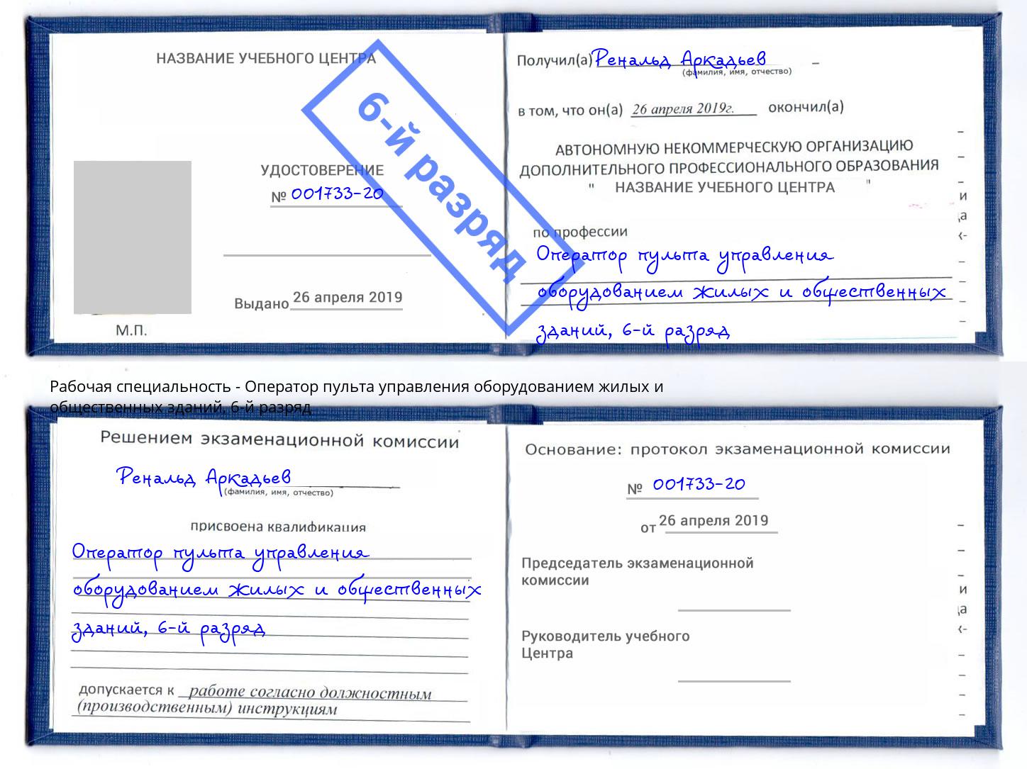 корочка 6-й разряд Оператор пульта управления оборудованием жилых и общественных зданий Саров