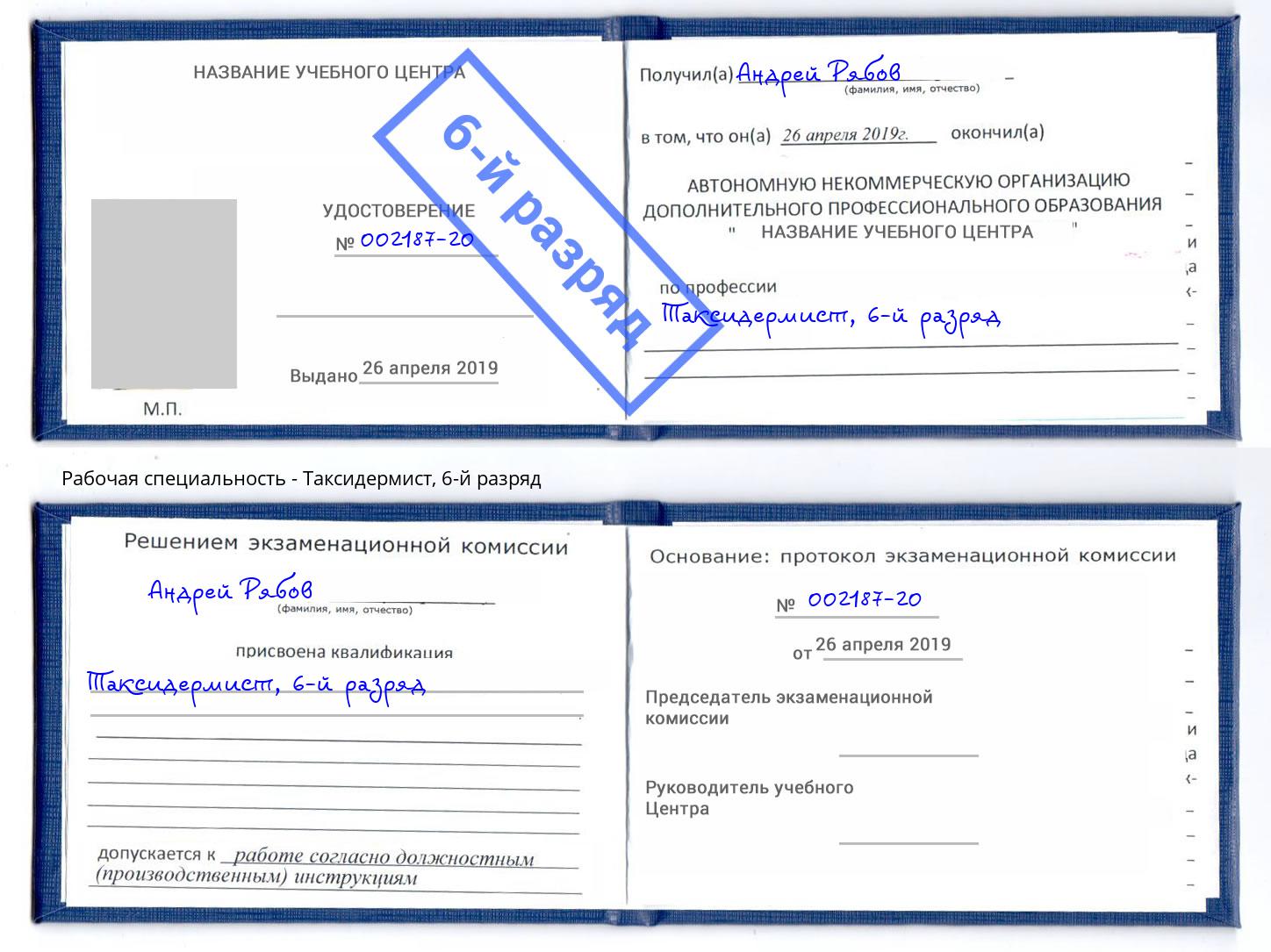корочка 6-й разряд Таксидермист Саров