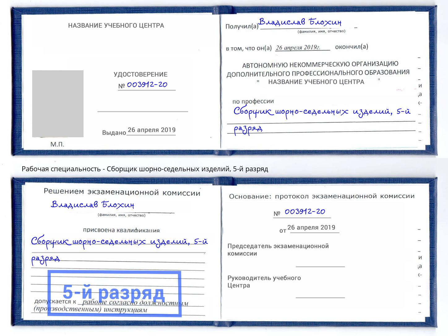 корочка 5-й разряд Сборщик шорно-седельных изделий Саров