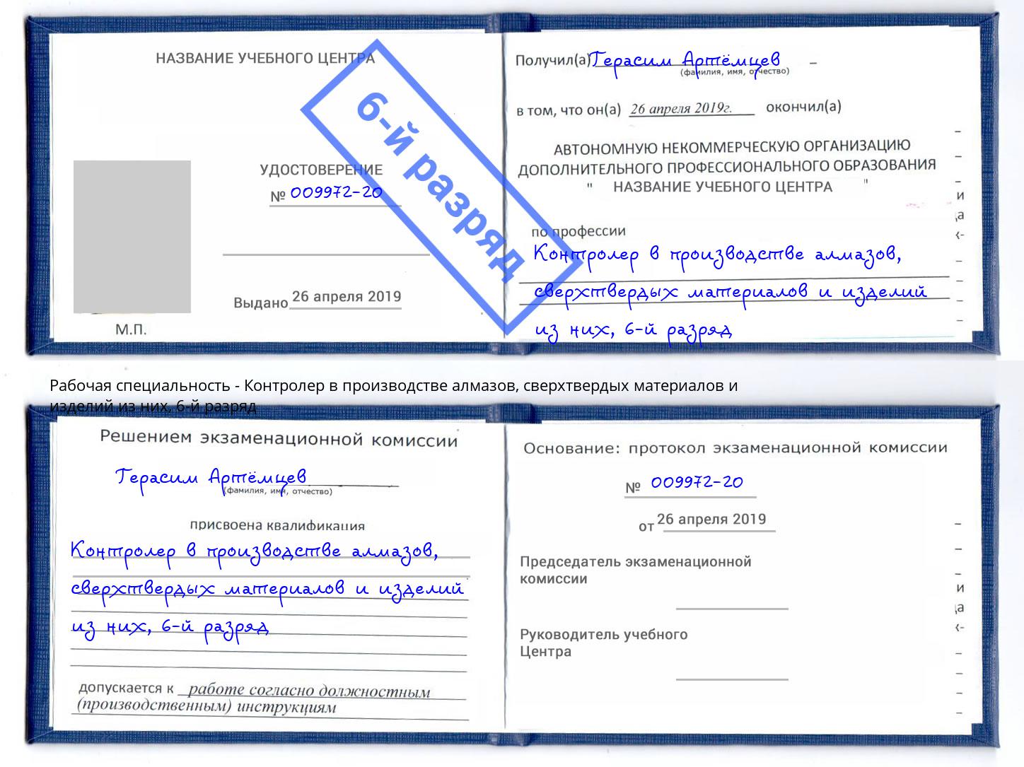 корочка 6-й разряд Контролер в производстве алмазов, сверхтвердых материалов и изделий из них Саров