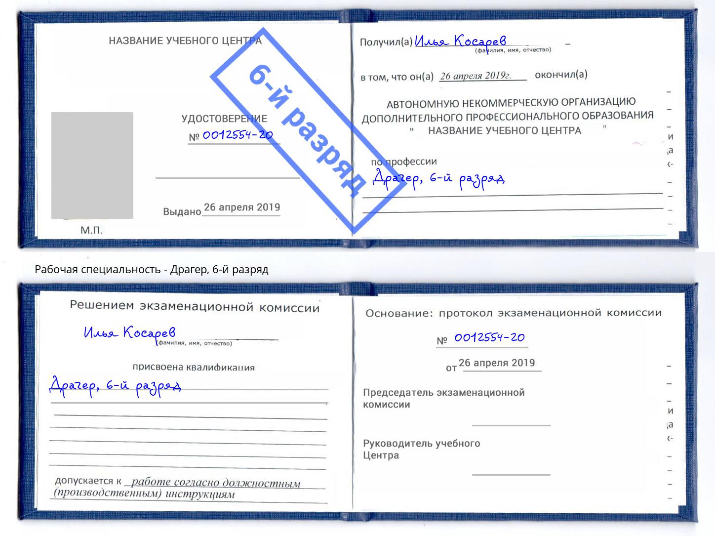 корочка 6-й разряд Драгер Саров