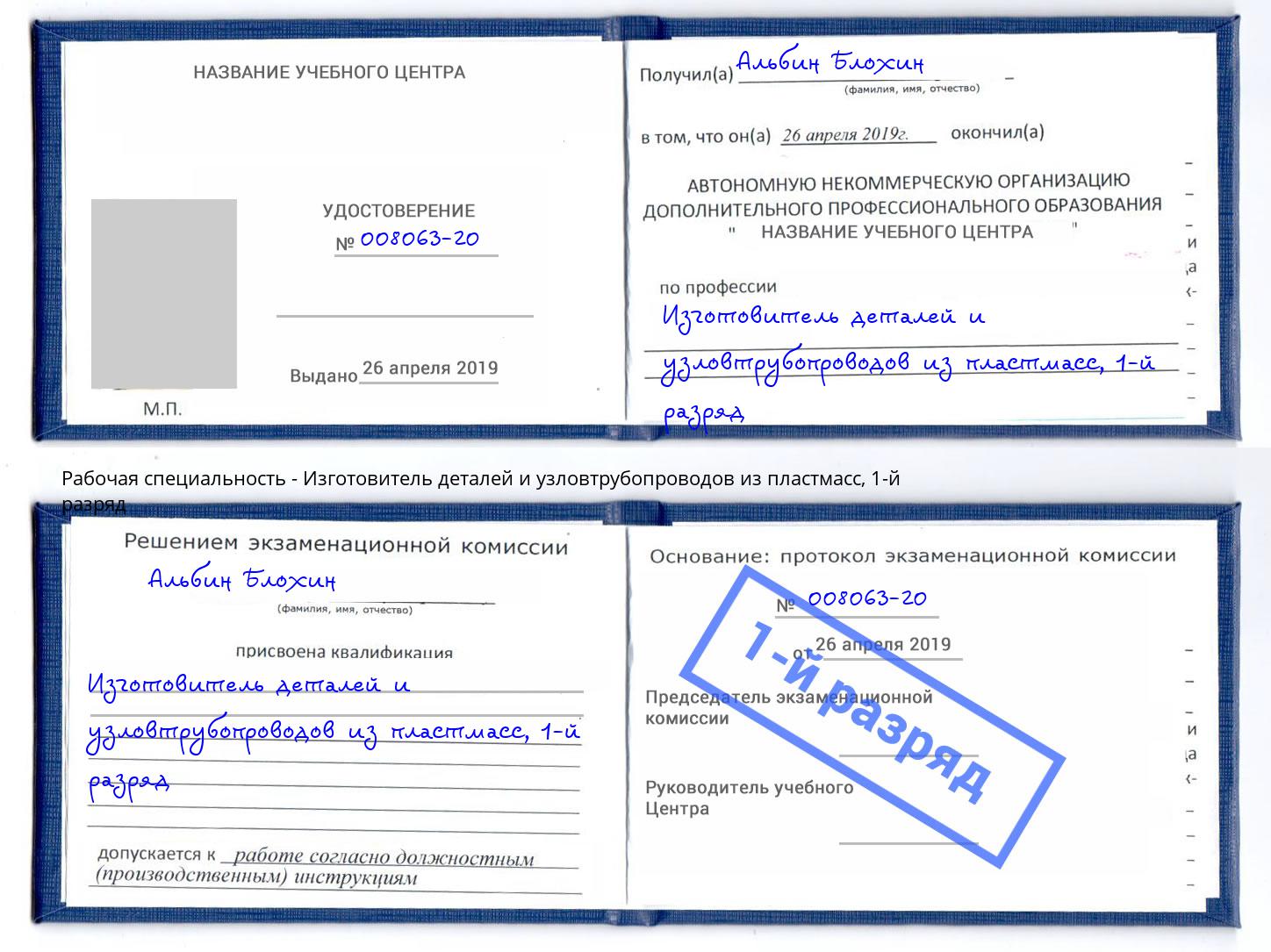 корочка 1-й разряд Изготовитель деталей и узловтрубопроводов из пластмасс Саров