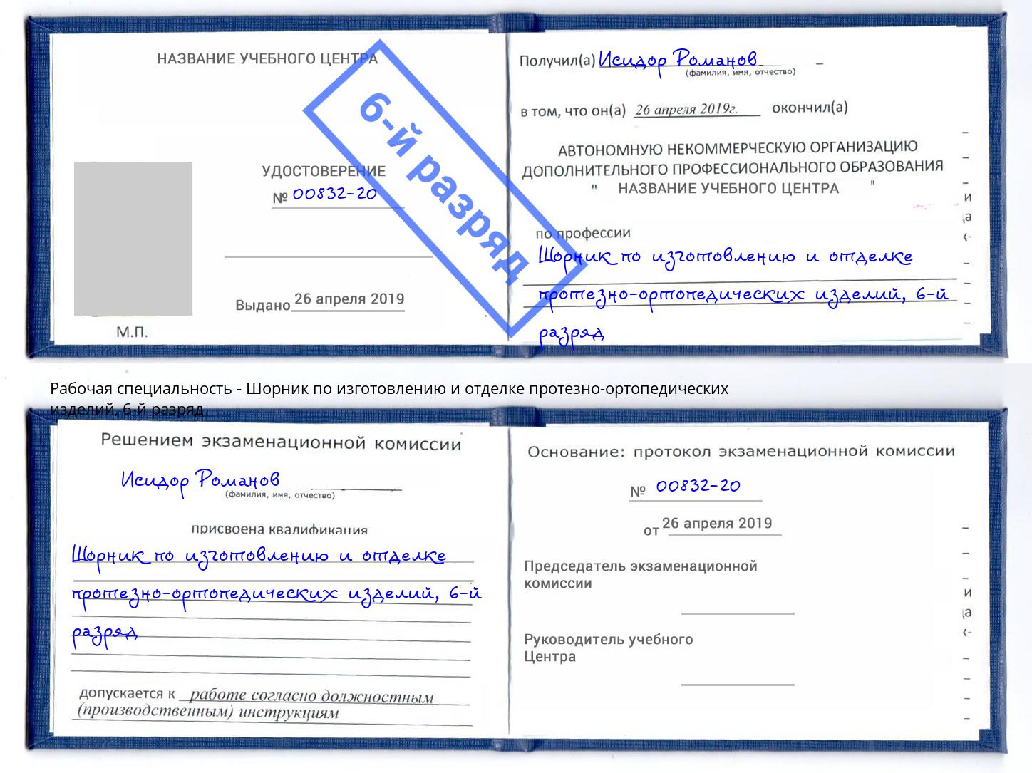 корочка 6-й разряд Шорник по изготовлению и отделке протезно-ортопедических изделий Саров