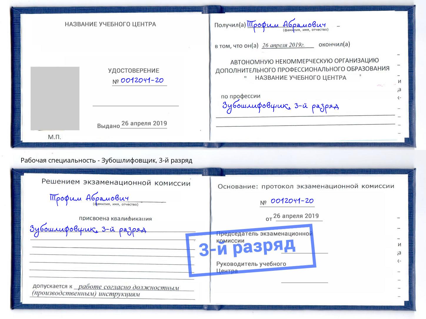 корочка 3-й разряд Зубошлифовщик Саров