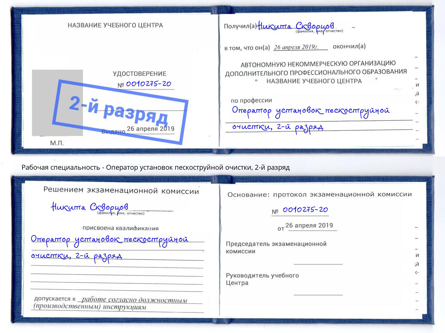 корочка 2-й разряд Оператор установок пескоструйной очистки Саров