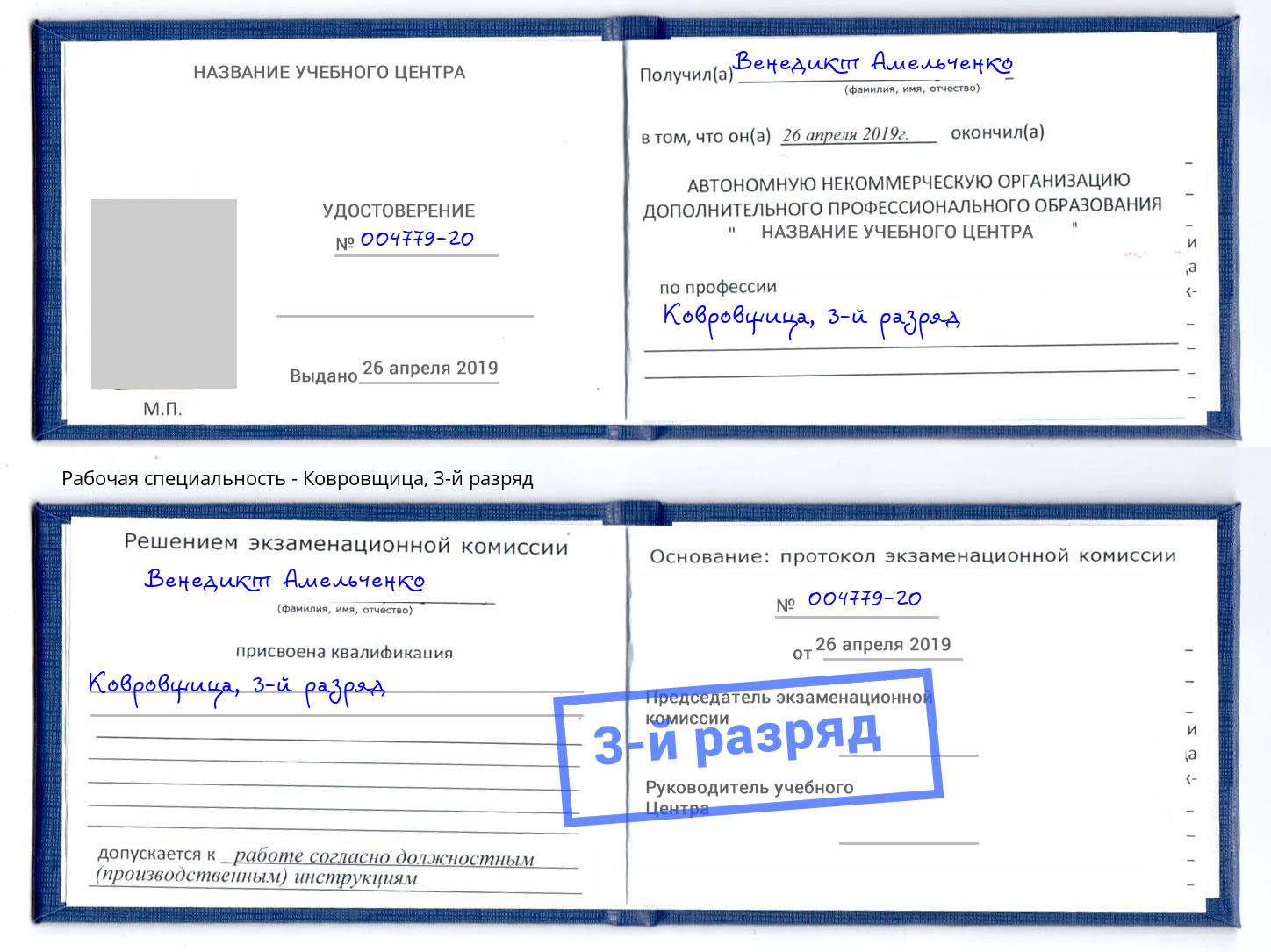 корочка 3-й разряд Ковровщица Саров