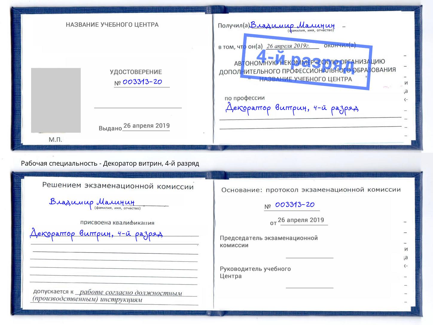 корочка 4-й разряд Декоратор витрин Саров
