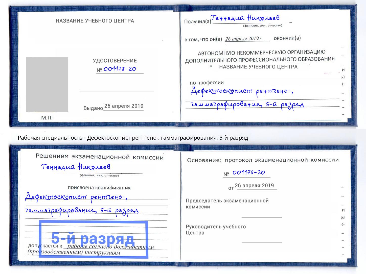 корочка 5-й разряд Дефектоскопист рентгено-, гаммаграфирования Саров