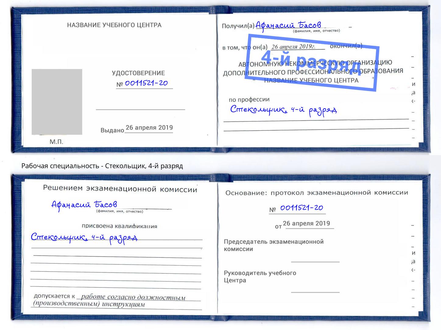корочка 4-й разряд Стекольщик Саров