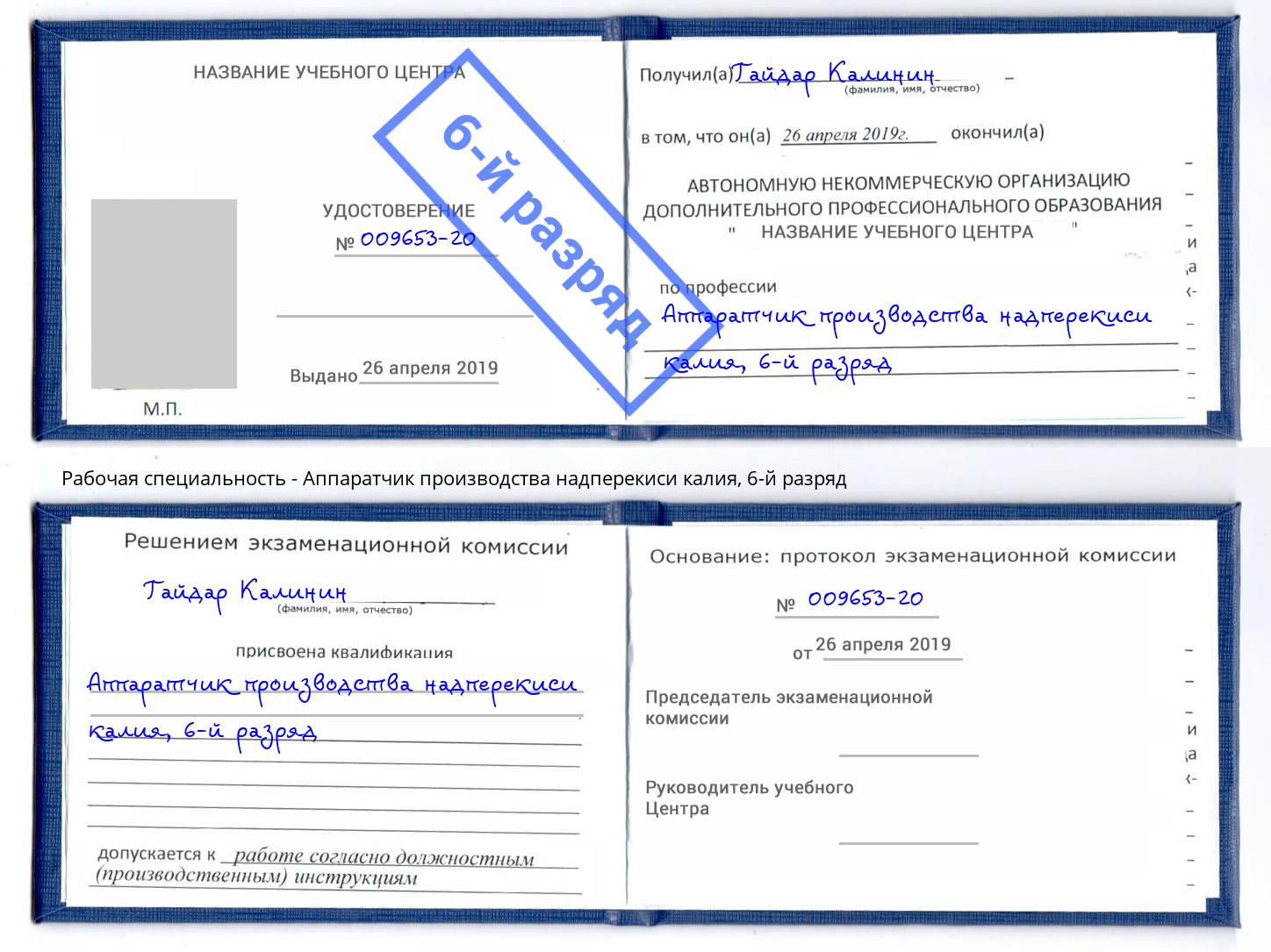 корочка 6-й разряд Аппаратчик производства надперекиси калия Саров