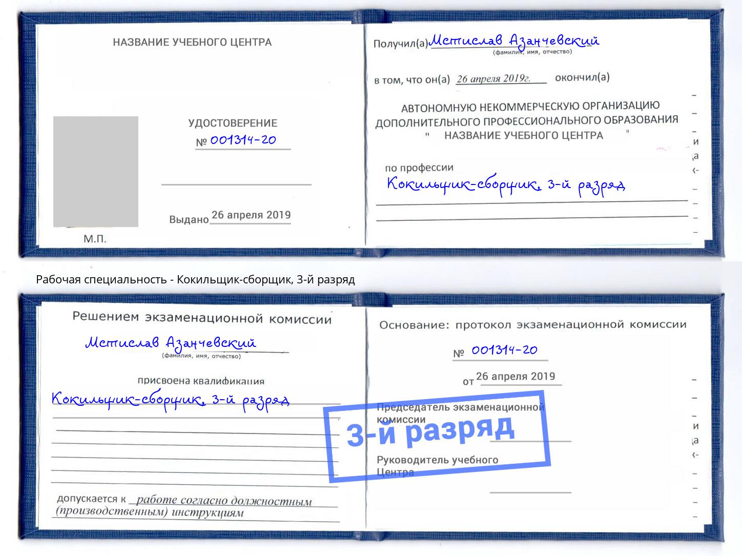 корочка 3-й разряд Кокильщик-сборщик Саров