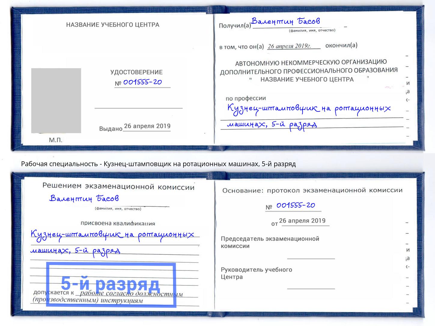 корочка 5-й разряд Кузнец-штамповщик на ротационных машинах Саров