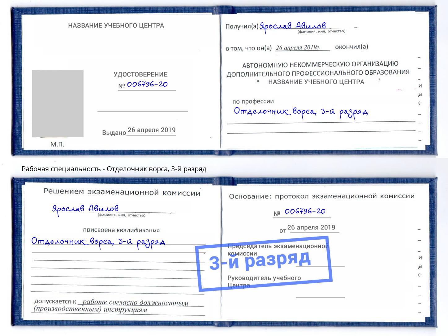 корочка 3-й разряд Отделочник ворса Саров