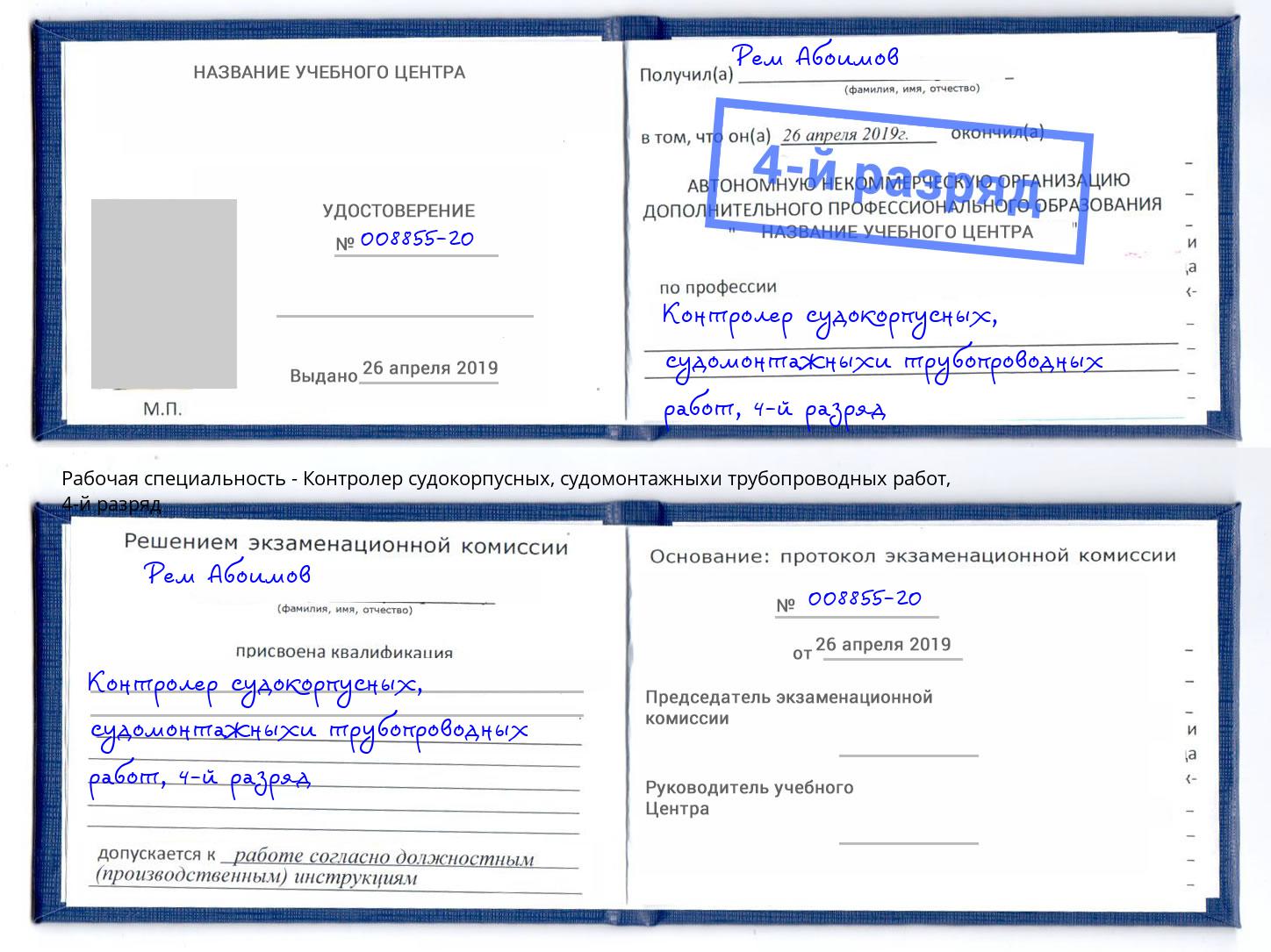 корочка 4-й разряд Контролер судокорпусных, судомонтажныхи трубопроводных работ Саров