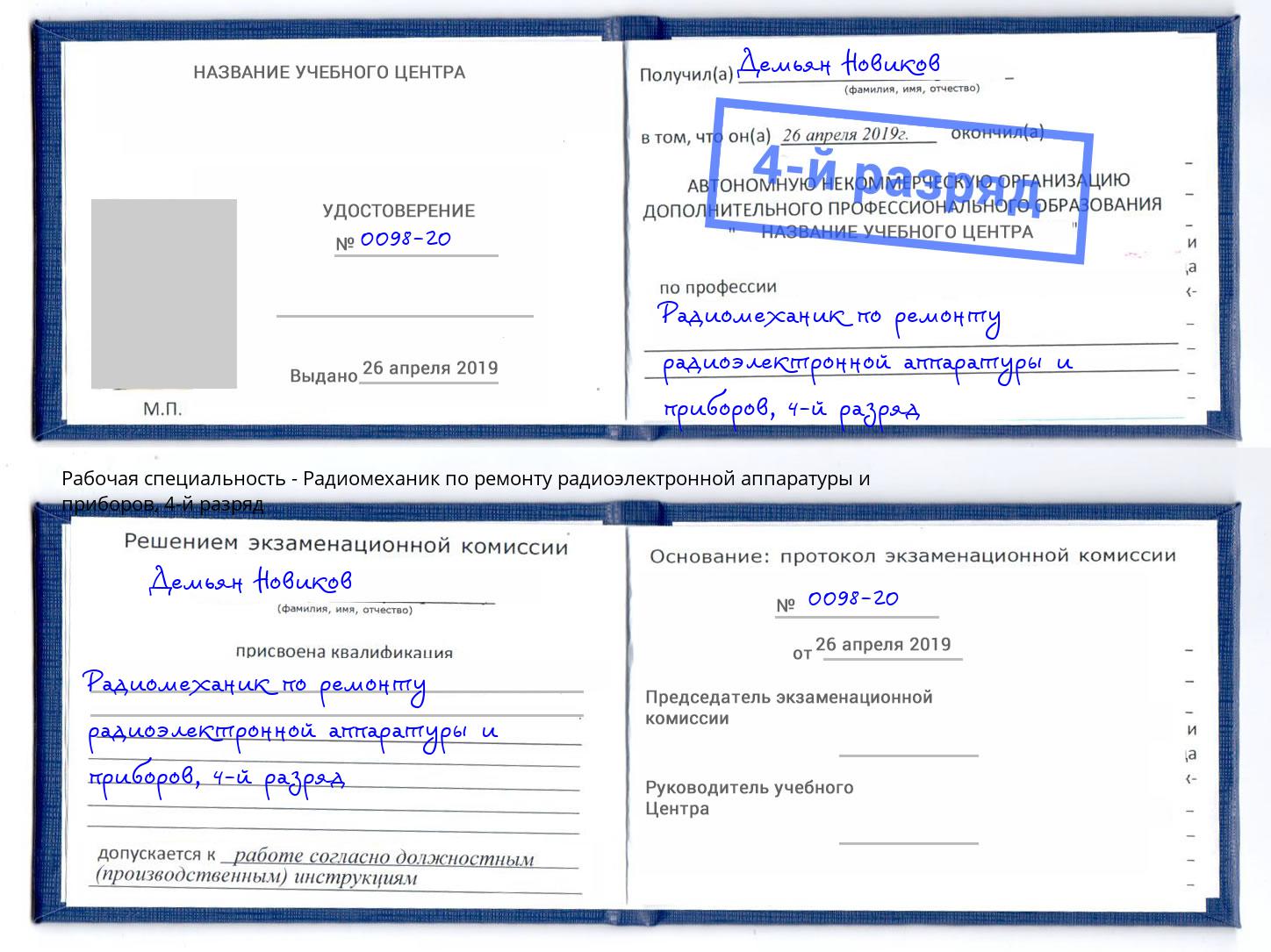 корочка 4-й разряд Радиомеханик по ремонту радиоэлектронной аппаратуры и приборов Саров