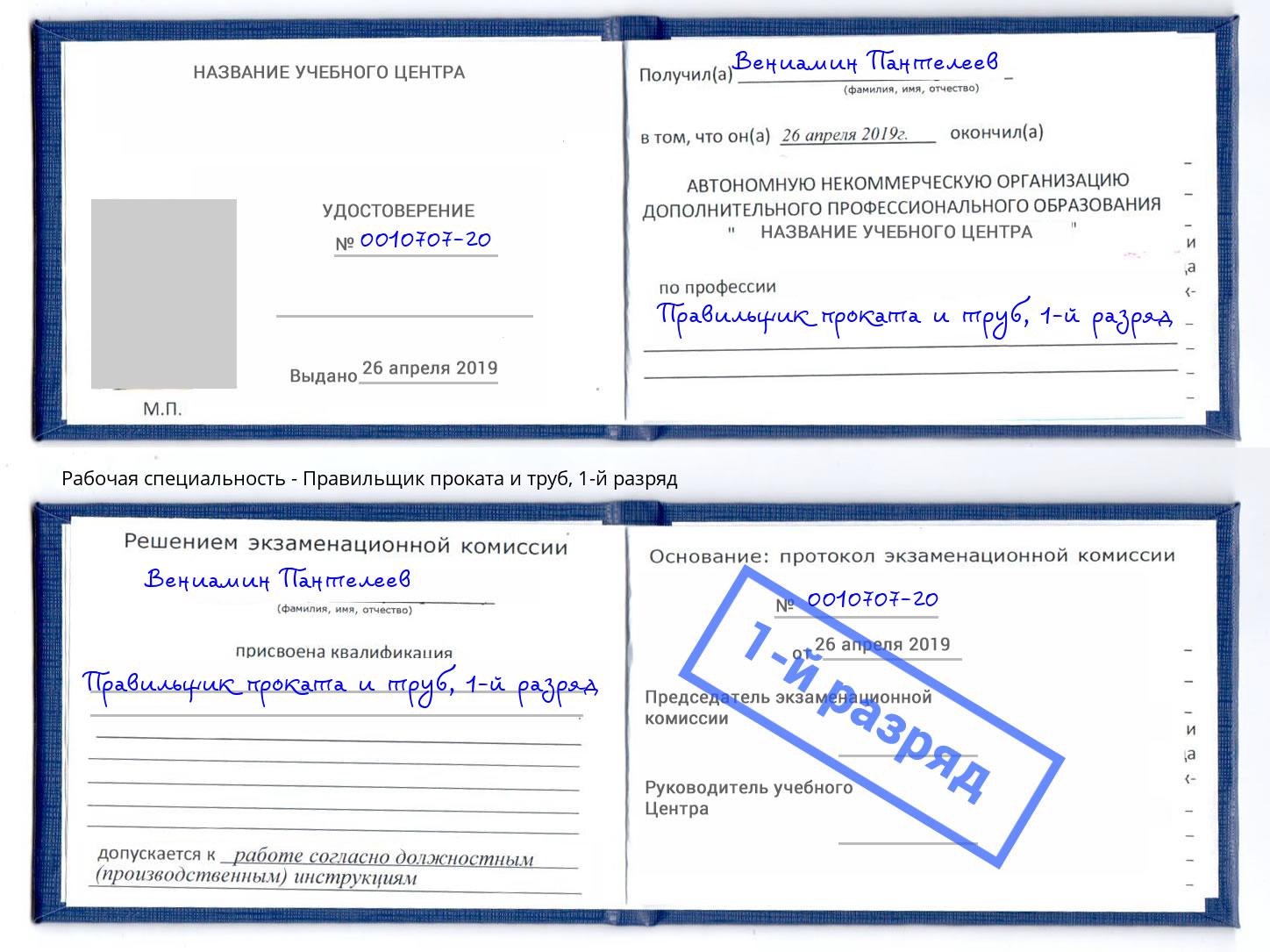 корочка 1-й разряд Правильщик проката и труб Саров