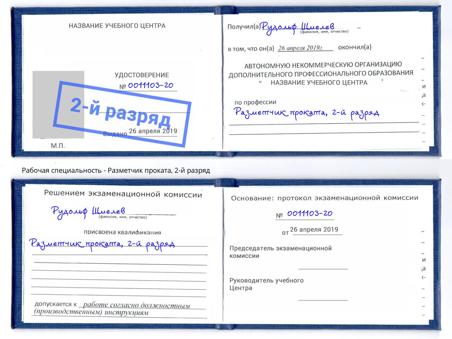 корочка 2-й разряд Разметчик проката Саров